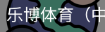 乐博体育集团